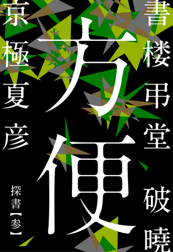 書楼弔堂 破曉 探書参 方便／京極夏彦 | 集英社 ― SHUEISHA ―