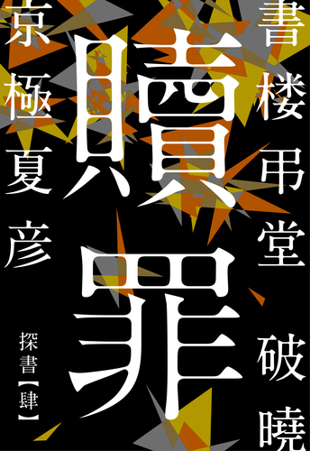 書楼弔堂 破曉 探書肆 贖罪／京極夏彦 | 集英社 ― SHUEISHA ―