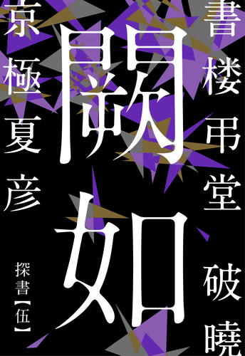 書楼弔堂 破曉 探書伍 闕如／京極夏彦 | 集英社 ― SHUEISHA ―