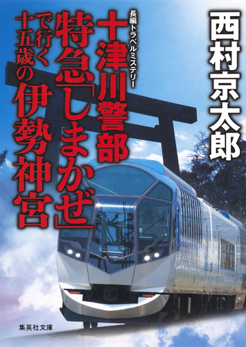 【中古】 緊急指令十津川警部を解剖せよ 十津川警部 特急「しまかぜ」で行く十五歳の伊勢神宮（十津川