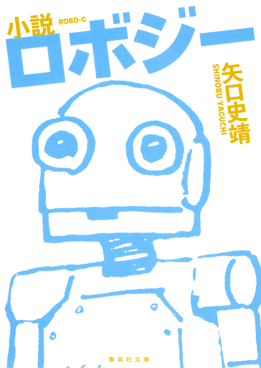 小説 ロボジー 画像1
