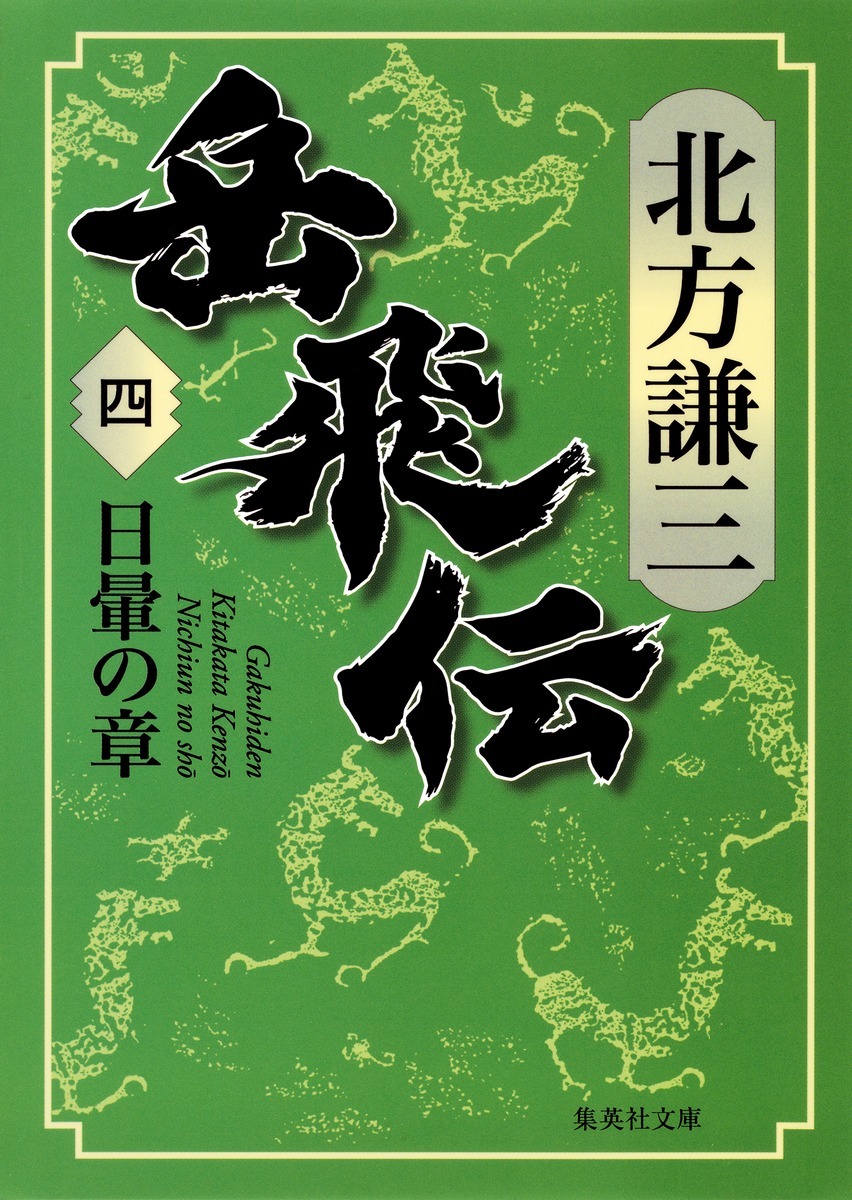 岳飛伝 四 日暈の章 オーディブル版／北方 謙三 | 集英社 ― SHUEISHA ―