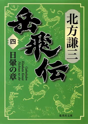 岳飛伝 四 日暈の章 オーディブル版／北方 謙三 | 集英社 ― SHUEISHA ―