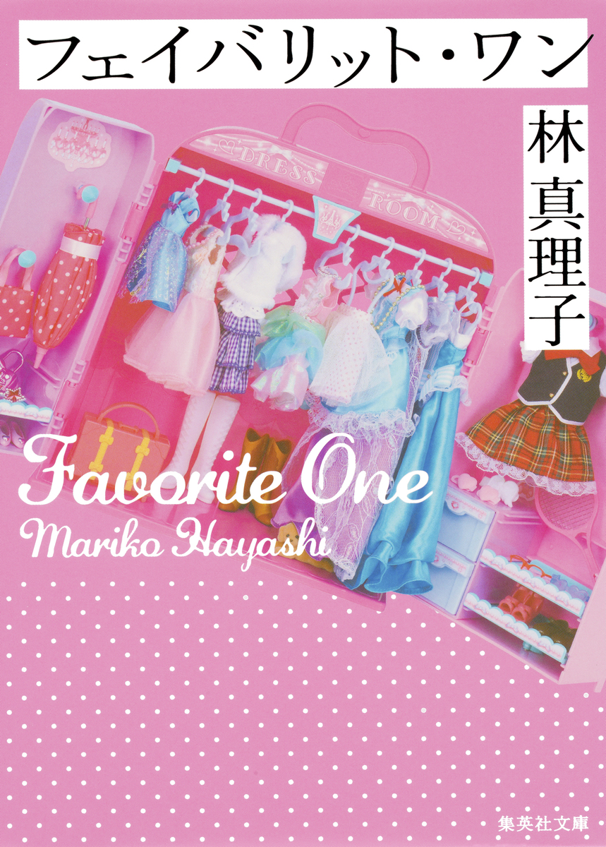 フェイバリット・ワン／林真理子 | 集英社 ― SHUEISHA ―
