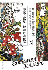 明智小五郎事件簿 1 から12巻　箱付き 明智小五郎事件簿 1 から12巻 箱付き 明智小五郎事件簿