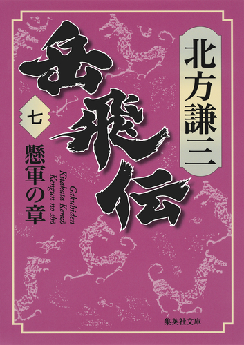 ♯北方謙三版 岳飛伝 全17巻+ 盡忠報国 集英社文庫 全巻初版本 Amazon