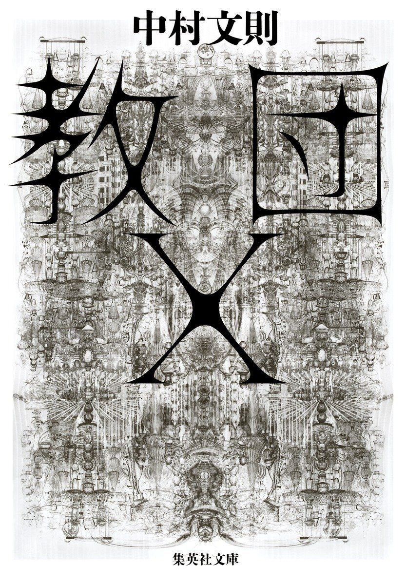 教団X(オトバンク版) 画像1