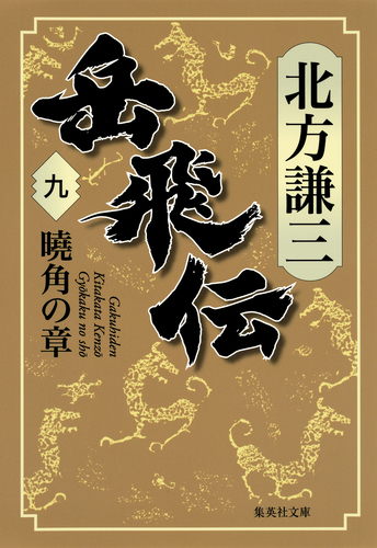 岳飛伝 九 曉角の章／北方謙三 | 集英社 ― SHUEISHA ―