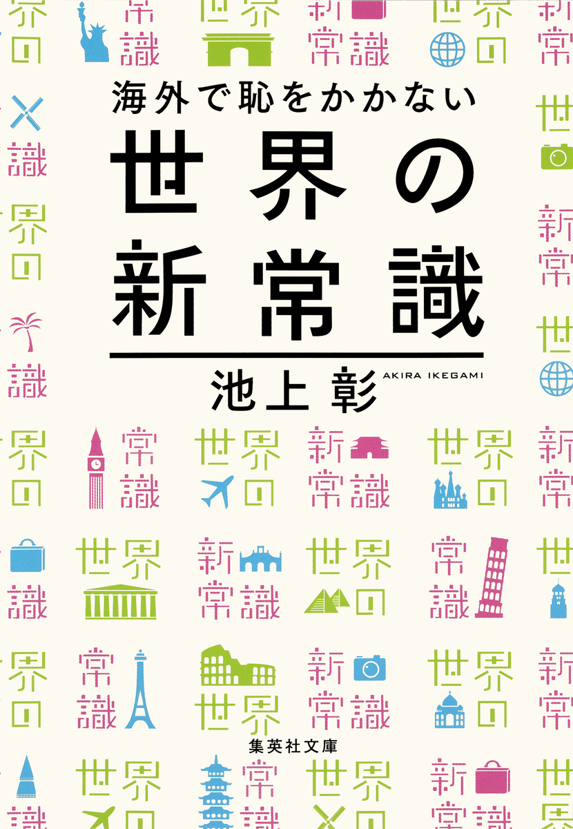 レア★初版本★場所の運命 エドワード・ケーシー 新曜社 海外で恥をかかない世界の新常識／池上彰 | 集英社 ― SHUEISHA ―