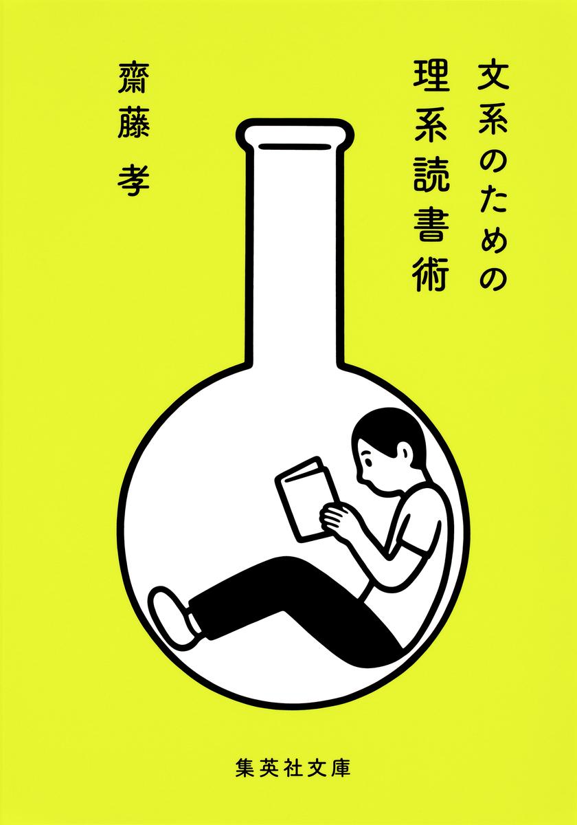 文系のための理系読書術 画像1