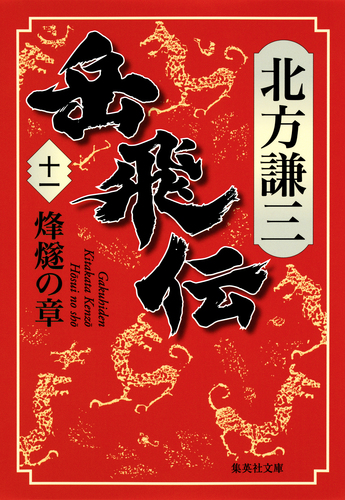 北方謙三 三国志 1-13巻 岳飛伝 1-17巻 単行本 全30冊 岳飛伝 十一 烽燧の章／北方謙三 | 集英社 ― SHUEISHA ―