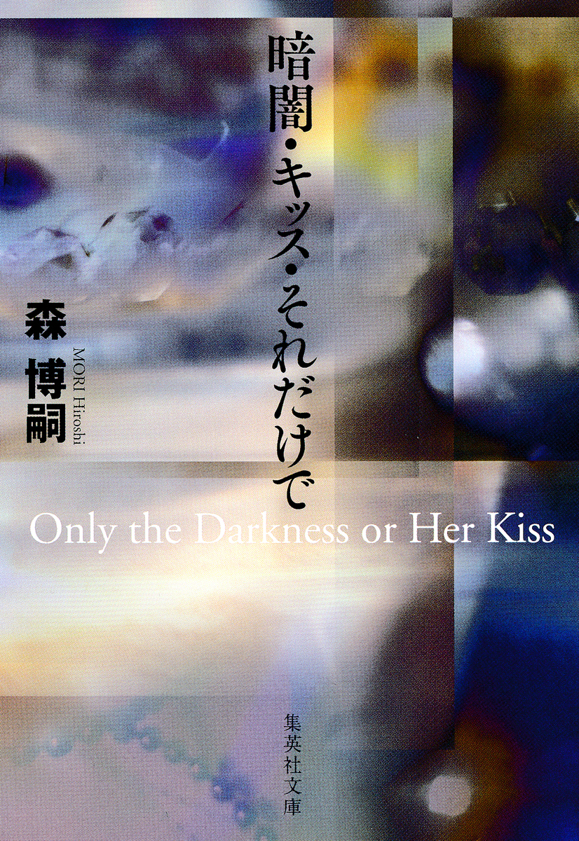 暗闇・キッス・それだけで Only the Darkness or Her Kiss 画像1