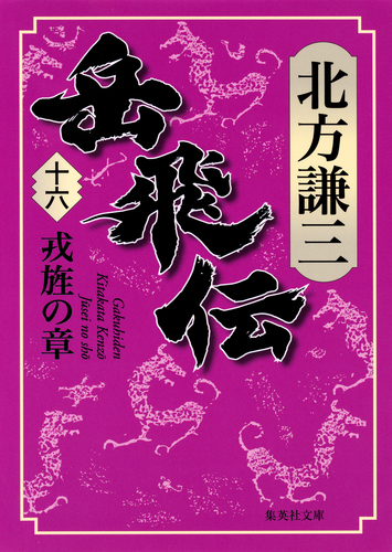 岳飛伝 十六 戎旌の章／北方謙三 | 集英社 ― SHUEISHA ―