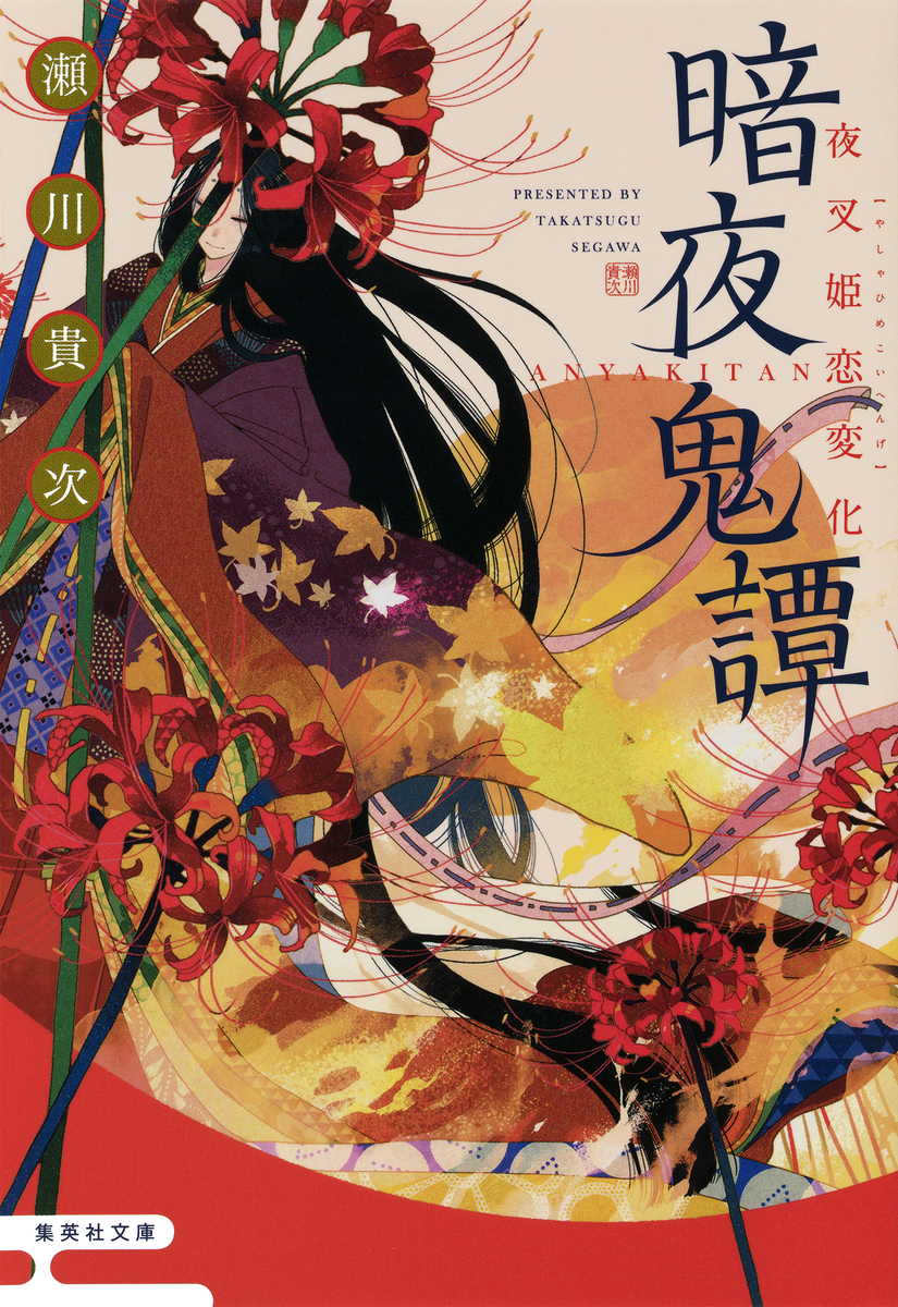 暗夜鬼譚 夜叉姫恋変化／瀬川貴次 | 集英社 ― SHUEISHA ―
