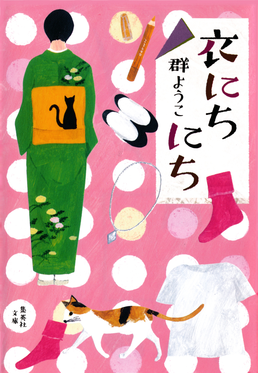 衣にちにち／群ようこ | 集英社 ― SHUEISHA ―