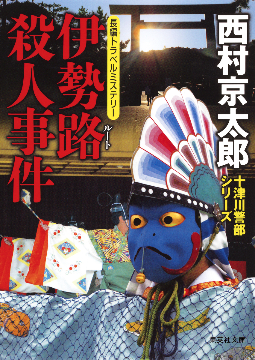 伊勢路殺人事件（十津川警部シリーズ）／西村京太郎 | 集英社 ― SHUEISHA ―