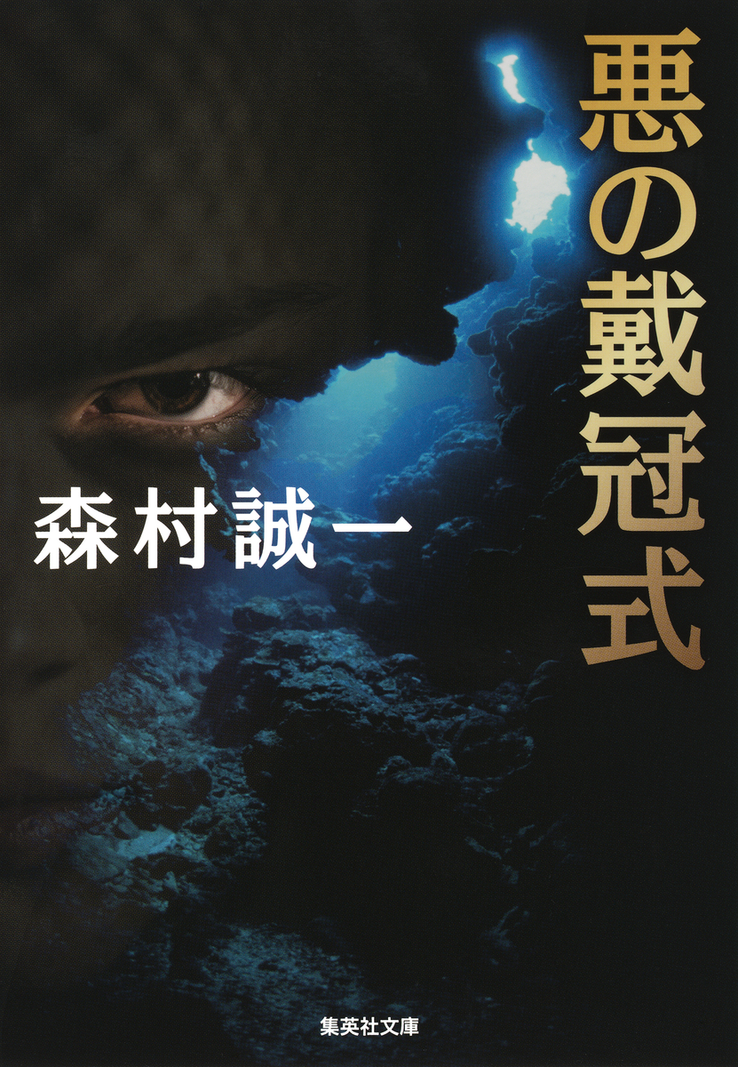 悪の戴冠式／森村誠一 | 集英社 ― SHUEISHA ―