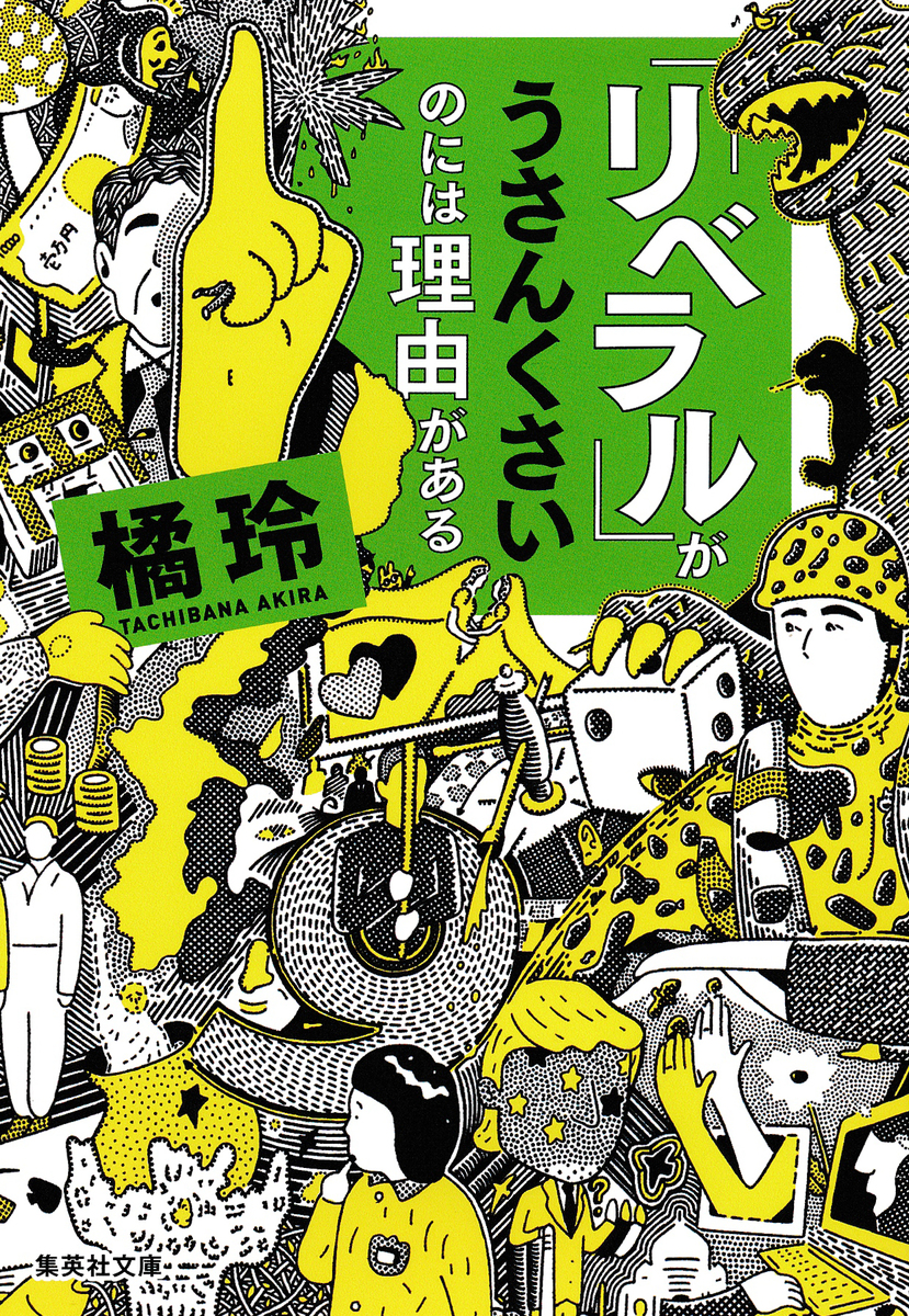 「リベラル」がうさんくさいのには理由がある 画像1