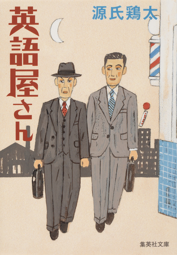若者の大愛商品 英語屋さん／源氏鶏太 ― SHUEISHA ― 集英社 | その他