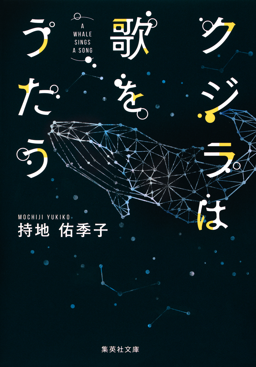 クジラは歌をうたう／持地佑季子 | 集英社 ― SHUEISHA ―