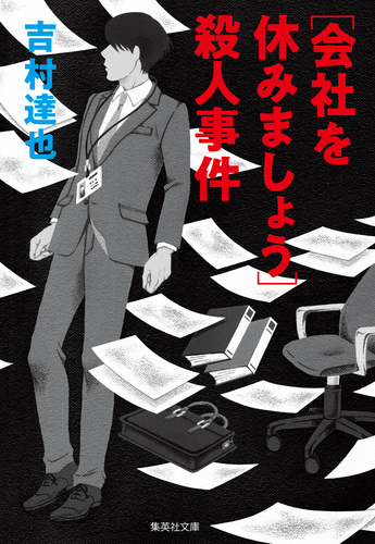 会社を休みましょう］殺人事件／吉村達也 | 集英社 ― SHUEISHA ―