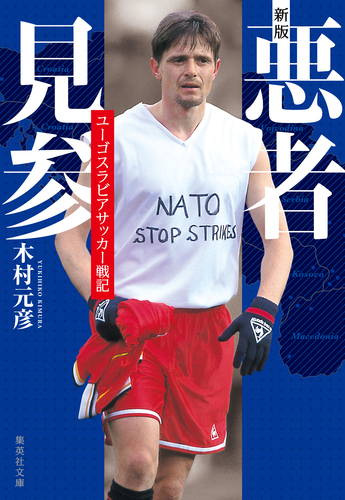 新版 悪者見参 ユーゴスラビアサッカー戦記／木村元彦 | 集英社