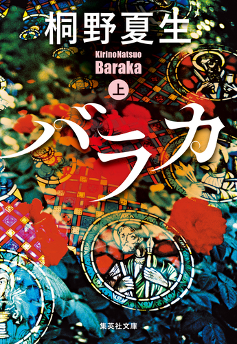桐野夏生 31冊まとめ売り バラカ 上／桐野夏生 | 集英社 ― SHUEISHA ―