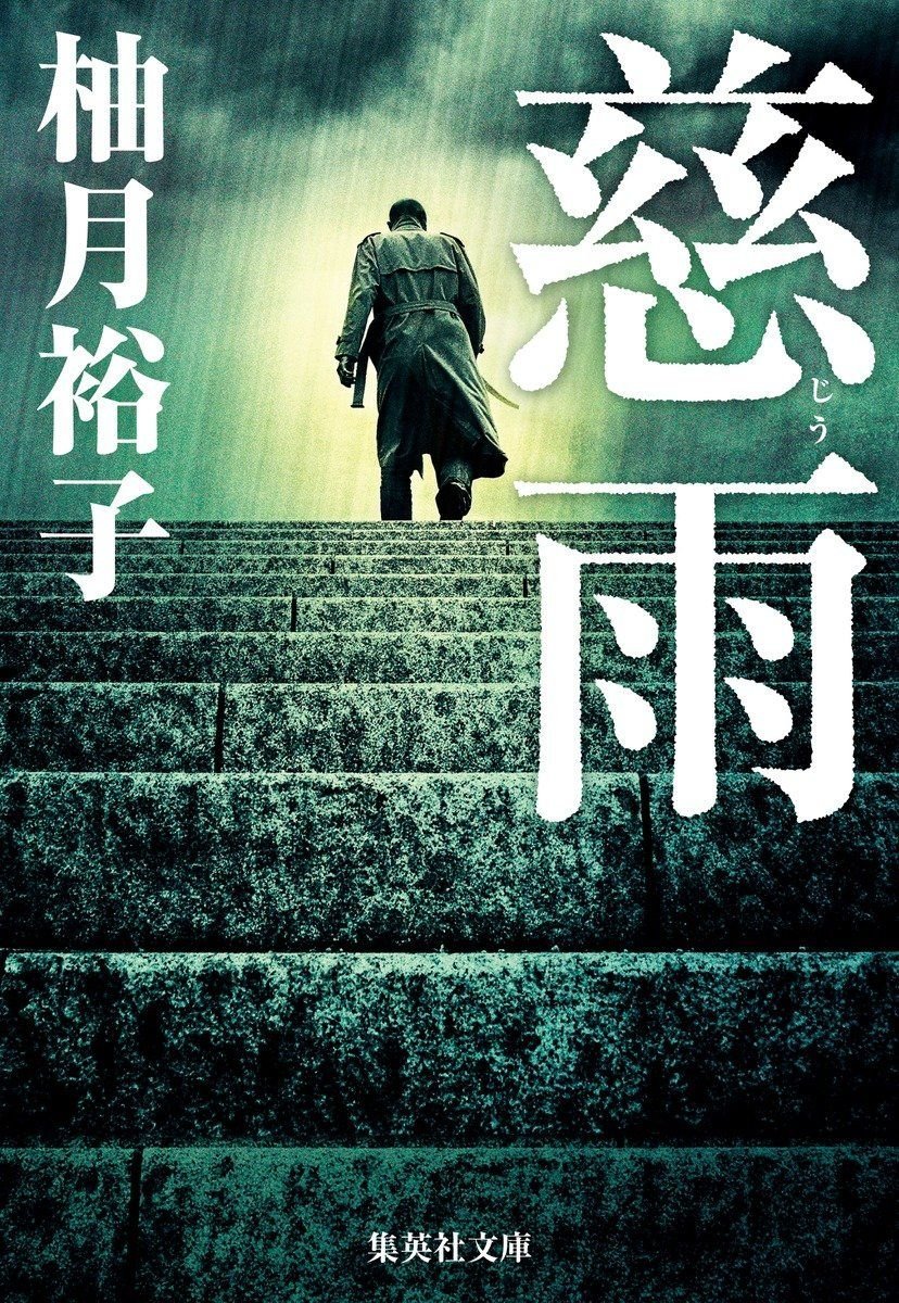 慈雨 オーディブル版 画像1