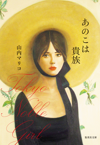 あのこは貴族／山内マリコ | 集英社 ― SHUEISHA ―
