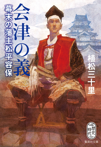 会津の義 幕末の藩主松平容保／植松三十里 | 集英社 ― SHUEISHA ―