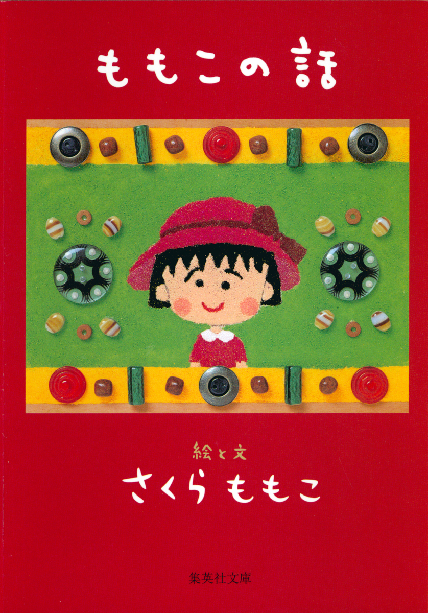 さくらももこ　本　39冊　まとめ売り　エッセイ　絵日記　新聞　文庫本など ももこの話／さくらももこ | 集英社 ― SHUEISHA ―