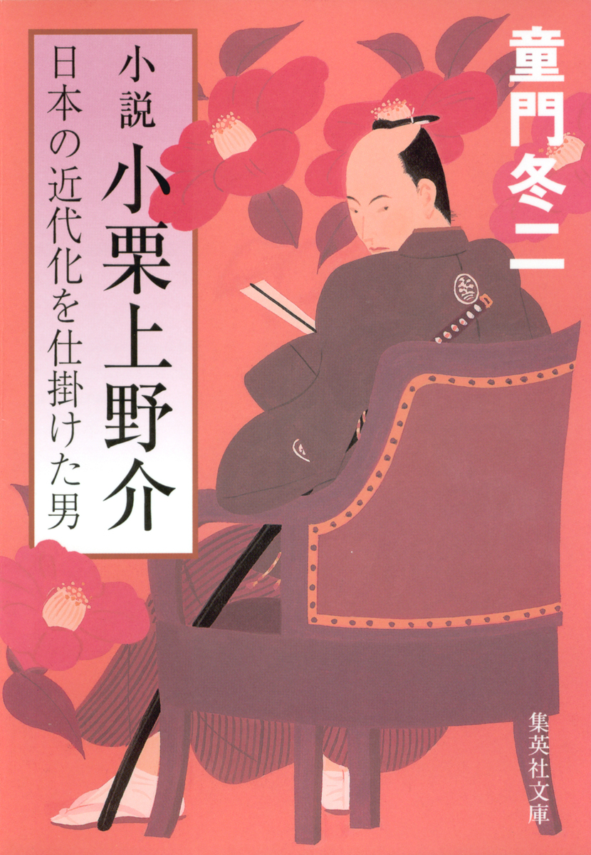 小説 小栗上野介 日本の近代化を仕掛けた男／童門冬二 | 集英社 ― SHUEISHA ―