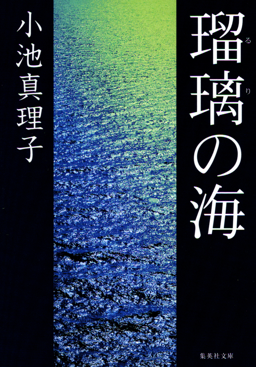 瑠璃の海／小池真理子 | 集英社 ― SHUEISHA ―