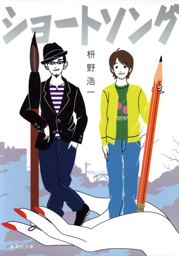 ショートソング／枡野浩一 | 集英社 ― SHUEISHA ―