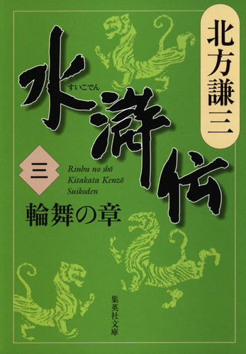 水滸伝 三 輪舞の章／北方謙三 | 集英社 ― SHUEISHA ―