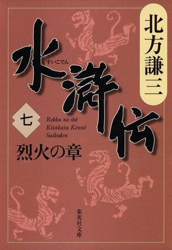 水滸伝 七 烈火の章／北方謙三 | 集英社 ― SHUEISHA ―