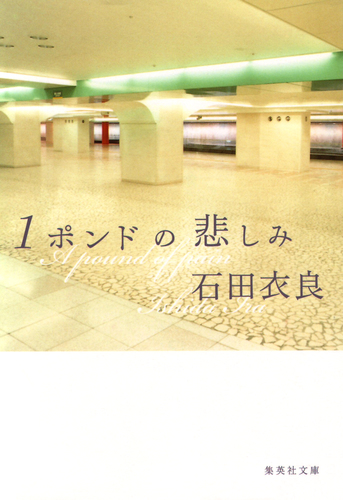 1ポンドの悲しみ／石田衣良 | 集英社 ― SHUEISHA ―