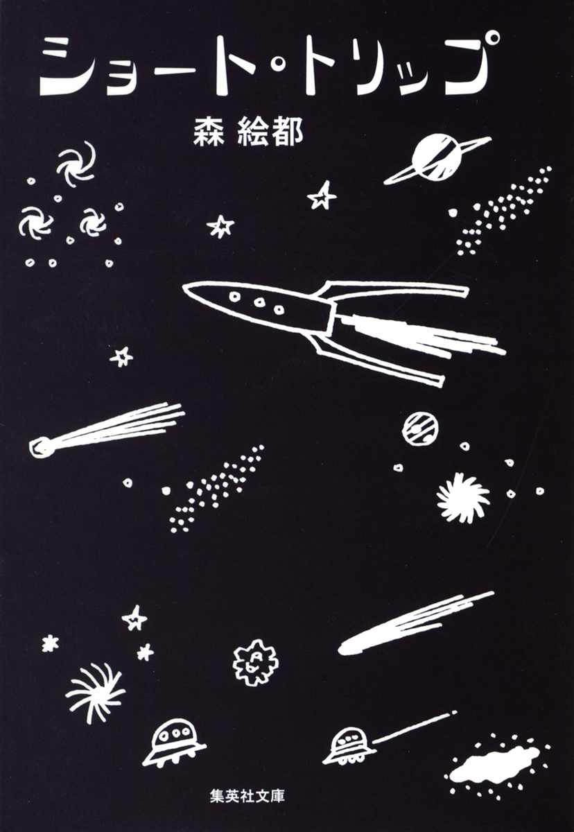 ショート・トリップ 画像1