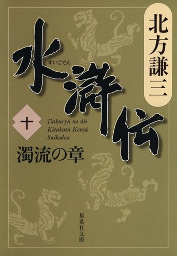 水滸伝 十 濁流の章(オーディブル版)/北方 謙三 | 集英社 ― SHUEISHA ― 水滸伝 十 濁流の章(オーディブル版)/北方 謙三 | 集英社 ― SHUEISHA ―