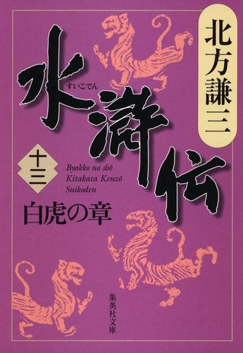 水滸伝 十三 白虎の章（オーディブル版）／北方 謙三 | 集英社