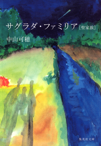 サグラダ・ファミリア［聖家族］／中山可穂 | 集英社 ― SHUEISHA ―