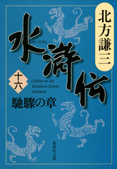 合本版水滸伝（全19冊＋１） 水滸伝 13 白虎の章 (集英社文庫 き 3-56) [Oct 19， 2007] 北方 謙三_03 &frasl; 北方謙三著 ＜電子版