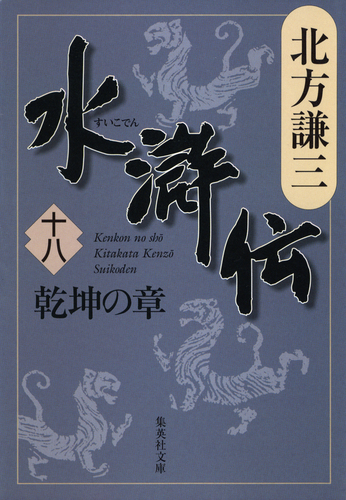 北方謙三「水滸伝」 水滸伝 1〜10巻セット (水滸伝) | 北方 謙三 |本 | 通販 | Amazon