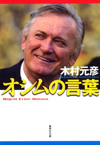 オシムの言葉／木村元彦 | 集英社 ― SHUEISHA ―