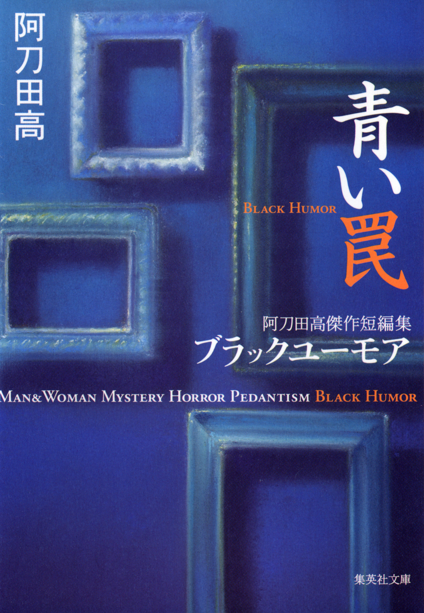 青い罠 阿刀田高傑作短編集 ブラックユーモア／阿刀田高 | 集英社 ― SHUEISHA ―