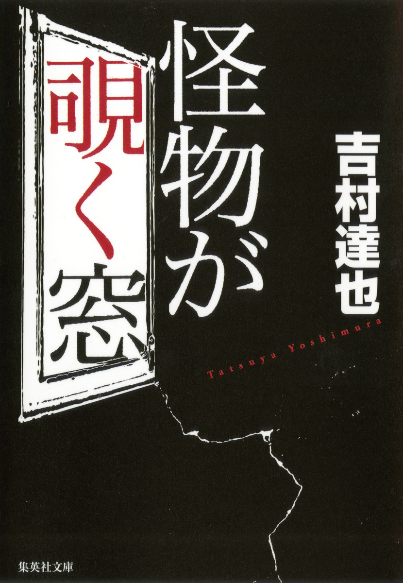 覗吉 怪物が覗く窓／吉村達也 | 集英社 ― SHUEISHA ―