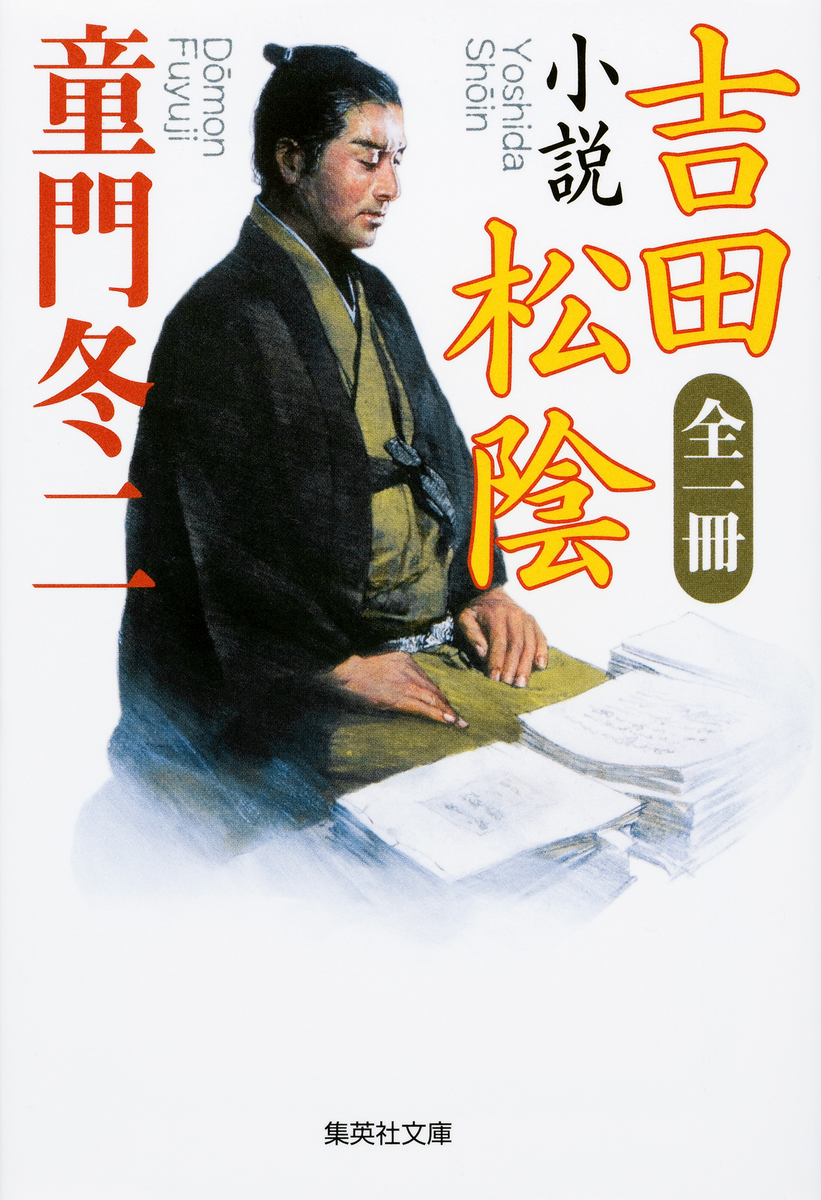 全一冊 小説 吉田松陰／童門冬二 | 集英社 ― SHUEISHA ―