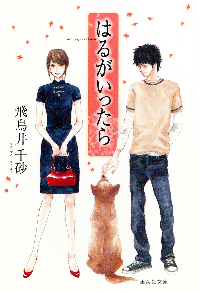 【中古】 はるがいったら/集英社/飛鳥井千砂 はるがいったら／飛鳥井千砂 | 集英社 ― SHUEISHA ―