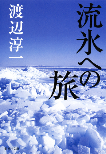 流氷への旅／渡辺淳一 | 集英社 ― SHUEISHA ―