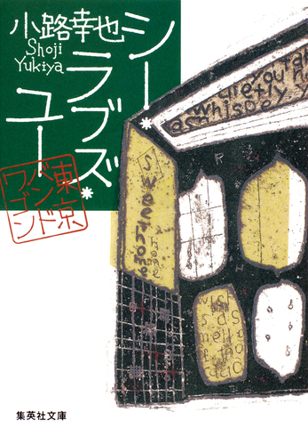 シー・ラブズ・ユー 東京バンドワゴン／小路幸也 | 集英社 ― SHUEISHA ―